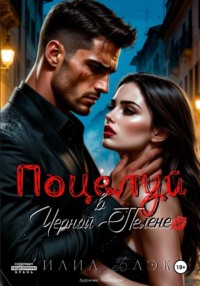 Поцелуй в Черной Пелене