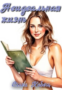 Неидеальная жизнь