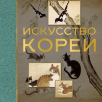 Искусство Кореи