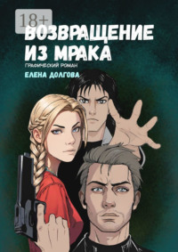 Возвращение из мрака. Графический роман