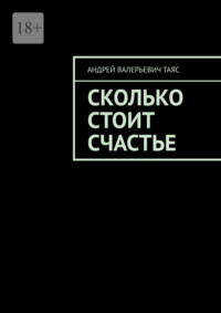Сколько стоит счастье