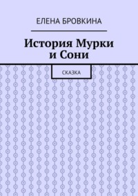 История Мурки и Сони. Сказка