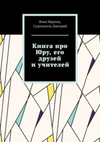Книга про Юру, его друзей и учителей