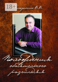 Похождения обаятельного разгильдяя