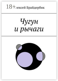 Чугун и рычаги