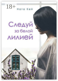 Следуй за белой лилией