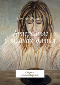 Затерянные в тайнах бытия. Сборник стихотворений