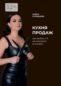 Кухня продаж. Как с 0 выйти на миллион в онлайн