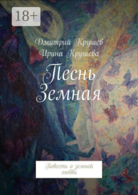 Песнь Земная. Повесть о земной любви