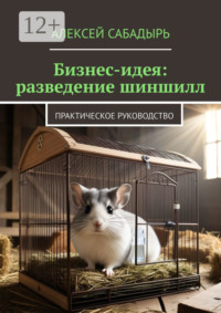 Бизнес-идея: разведение шиншилл. Практическое руководство
