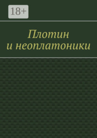 Плотин и неоплатоники