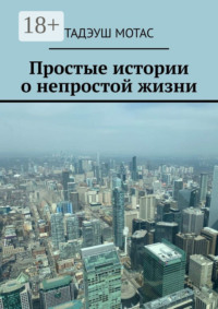 Простые истории о непростой жизни