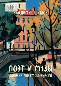 Поэт и музы. Записки постмодерниста