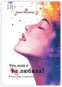 Что, если я не любила?