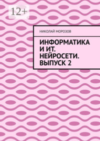 Информатика и ИТ. Нейросети. Выпуск 2