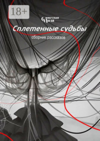 Сплетенные судьбы