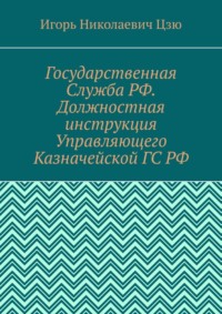 Государственная Служба РФ. Должностная инструкция Управляющего Казначейской ГС РФ