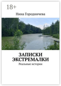 Записки экстремалки. Реальные истории