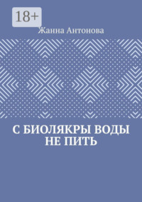 С биолякры воды не пить