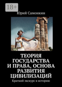 Теория Государства и Права, основа развития цивилизаций. Краткий экскурс в историю