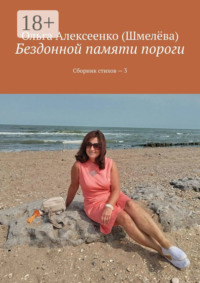 Бездонной памяти пороги. Сборник стихов – 3