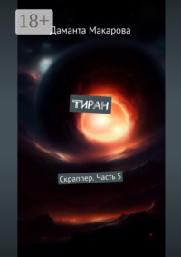 Тиран. Скраппер. Часть 5