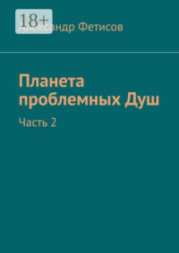 Планета проблемных Душ. Часть 2