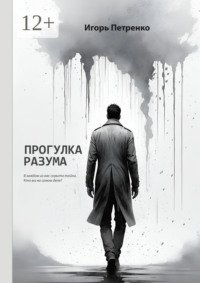 Прогулка разума