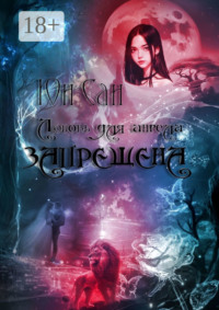 Любовь для ангела запрещена