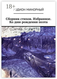 Сборник стихов. Избранное. Ко дню рождения поэта