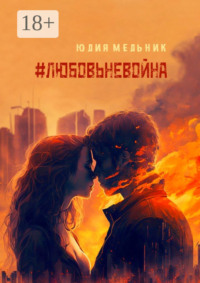 #любовьневойна. Поэзия и проза