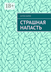 Страшная напасть