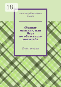 «Кошки-мышки», или Игра не областного масштаба. Книга вторая