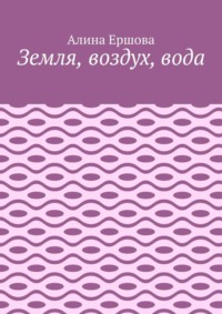 Земля, воздух, вода