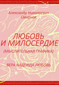 Любовь и милосердие – мыслительная графика