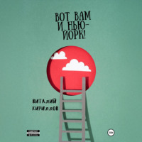 Вот Вам и Нью-Йорк!