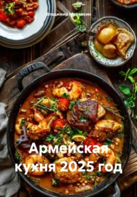 Армейская кухня 2025 год