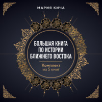 Большая книга по истории Ближнего Востока. Комплект из 5 книг