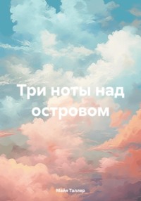 Три ноты над островом