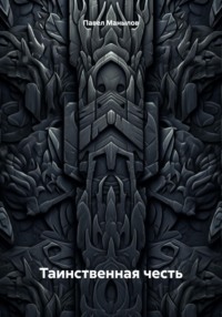 Таинственная честь