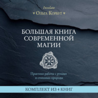 Большая книга современной магии. Практики работы с рунами и стихиями природы. Комплект из 4 книг Ольги Корбут