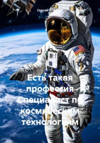 Есть такая профессия Специалист по космическим технологиям