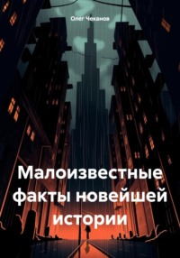 Малоизвестные факты новейшей истории
