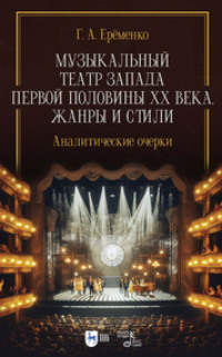 Музыкальный театр Запада первой половины ХХ века. Жанры и стили. Аналитические очерки