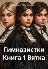 Гимназистки Книга 1 Вятка