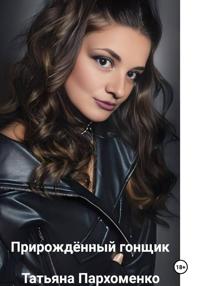 Прирожденный гонщик