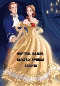 Бегство лучшая защита