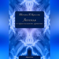 Легенда о хрустальном драконе