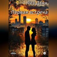 Первая встреча