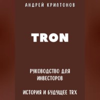 TRON. Руководство для Инвесторов. История и Будущее TRX